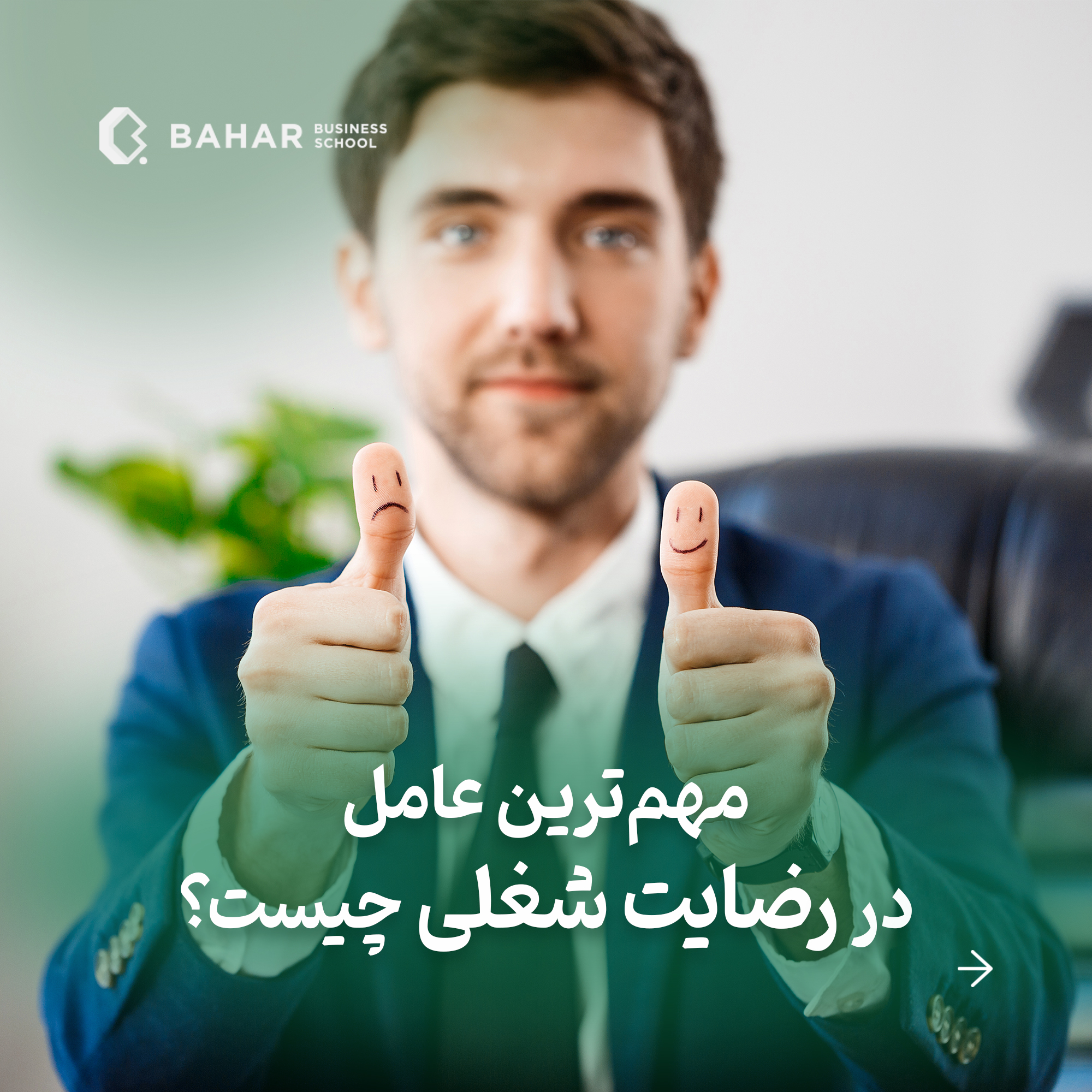مهم ترین عامل در رضایت شغلی چیست؟